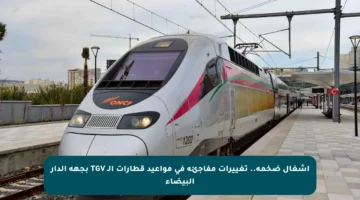 أشغال ضخمة.. تغييرات مفاجئة في مواعيد قطارات الـ TGV بجهة الدار البيضاء